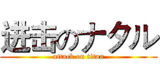 进击のナタル (attack on titan)