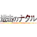 进击のナタル (attack on titan)