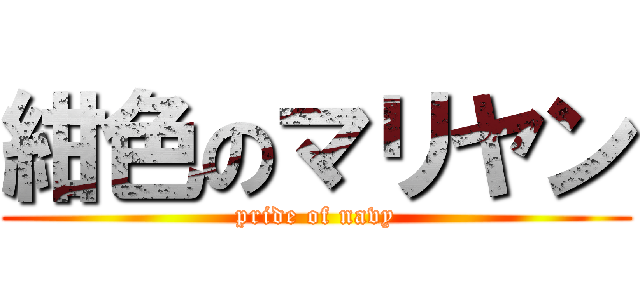 紺色のマリヤン (pride of navy)