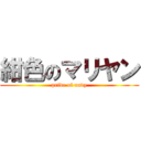 紺色のマリヤン (pride of navy)