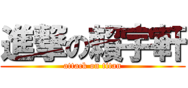 進撃の賴宇軒 (attack on titan)