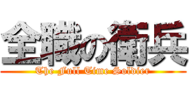全職の衛兵 (The Full Time Soldier)