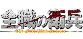 全職の衛兵 (The Full Time Soldier)