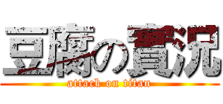 豆腐の實況 (attack on titan)