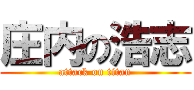 庄内の浩志 (attack on titan)