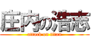 庄内の浩志 (attack on titan)