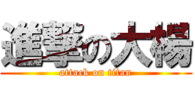 進撃の大楊 (attack on titan)