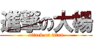 進撃の大楊 (attack on titan)