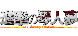 進擊の琴人夢 (attack on guitarist)