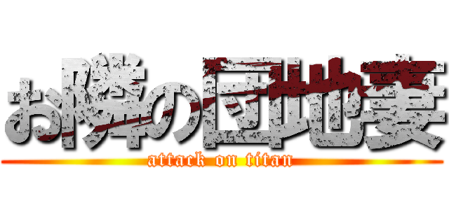 お隣の団地妻 (attack on titan)