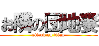 お隣の団地妻 (attack on titan)