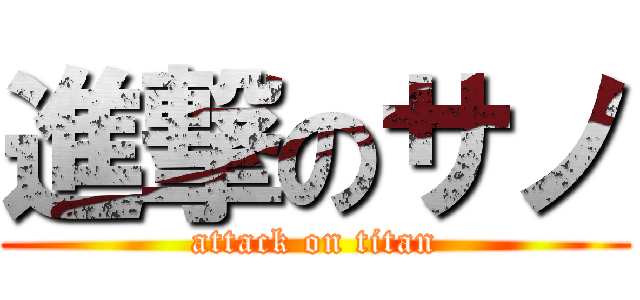 進撃のサノ (attack on titan)