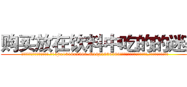 购买放在饮料中吃的的迷药 (购买放在饮料中吃的的迷药【电.话156x1318x7580-Q1991936399鑫宏药业】我们做的是长期生意,靠的是老客户长期支持
参考消息网2月20日报道 韩媒称，“剩女多、离婚率高的城市，房价一定会上涨。”这是中国经济学家金岩石2016年12月参加在上海举行的房地产相关论坛时说的话。
)