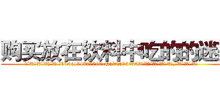 购买放在饮料中吃的的迷药 (购买放在饮料中吃的的迷药【电.话156x1318x7580-Q1991936399鑫宏药业】我们做的是长期生意,靠的是老客户长期支持
参考消息网2月20日报道 韩媒称，“剩女多、离婚率高的城市，房价一定会上涨。”这是中国经济学家金岩石2016年12月参加在上海举行的房地产相关论坛时说的话。
)