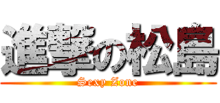 進撃の松島 (Sexy Zone)