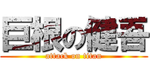 巨根の健吾 (attack on titan)