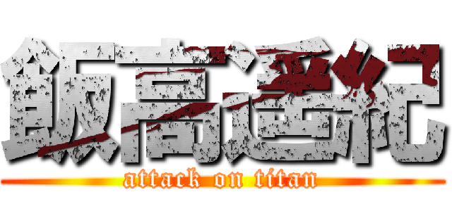 飯高遥紀 (attack on titan)