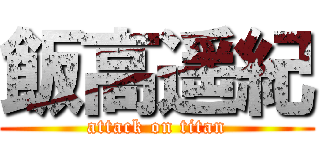 飯高遥紀 (attack on titan)