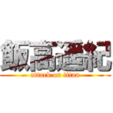 飯高遥紀 (attack on titan)