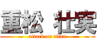 重松 壮実 (attack on titan)