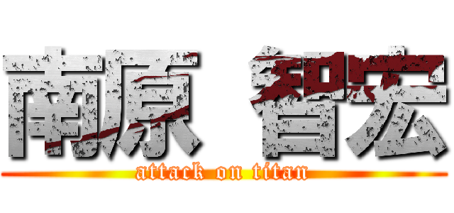 南原 智宏 (attack on titan)