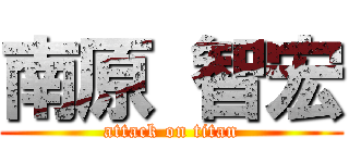 南原 智宏 (attack on titan)