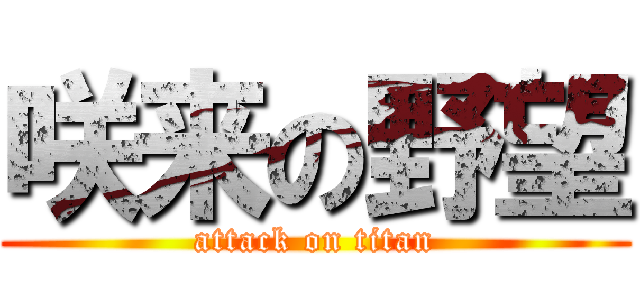 咲来の野望 (attack on titan)