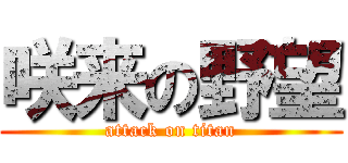 咲来の野望 (attack on titan)