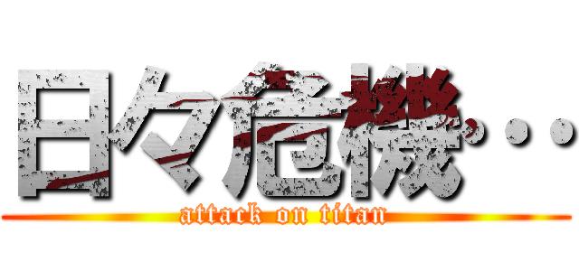 日々危機… (attack on titan)