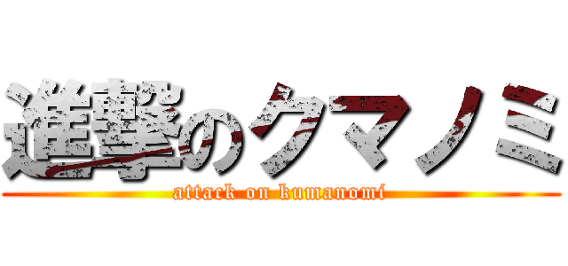 進撃のクマノミ (attack on kumanomi)