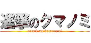 進撃のクマノミ (attack on kumanomi)