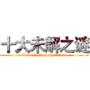 十大未解之谜 (Ten unsolved mysteries)