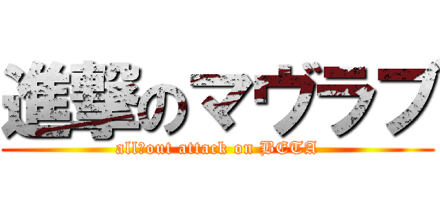 進撃のマヴラブ (all‐out attack on BETA)