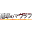 進撃のマヴラブ (all‐out attack on BETA)