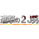 進撃の２Ｊ男 (attack on men)