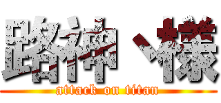 路神丶様 (attack on titan)