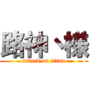 路神丶様 (attack on titan)