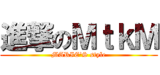 進撃のＭｔｋＭ (MARIE'S style)
