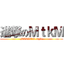 進撃のＭｔｋＭ (MARIE'S style)