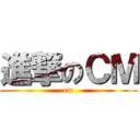 進撃のＣＭ (cm)