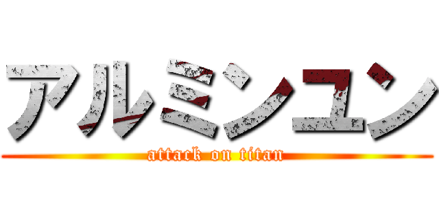 アルミンユン (attack on titan)
