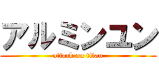 アルミンユン (attack on titan)