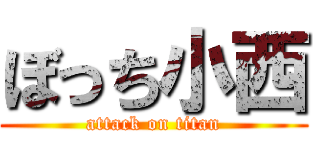 ぼっち小西 (attack on titan)