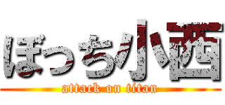 ぼっち小西 (attack on titan)