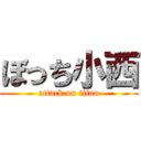 ぼっち小西 (attack on titan)