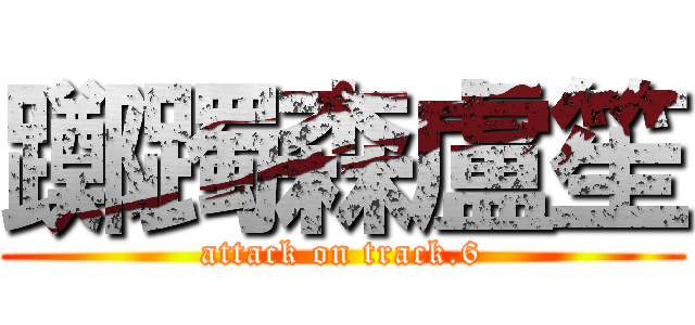 躑躅森盧笙 (attack on track.6)