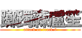 躑躅森盧笙 (attack on track.6)