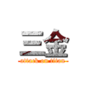 三金 (attack on titan)