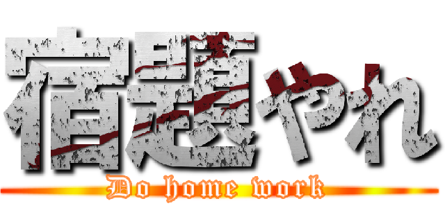 宿題やれ (Do home work)