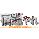 宿題やれ (Do home work)